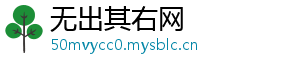 无出其右网
